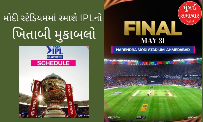 આઈપીએલ 2026ની ફાઈનલ અમદાવાદમાં રમાશે, ક્વોલિફાયર અને એલિમિનેટરનું સ્થળ પણ બદલાયું
