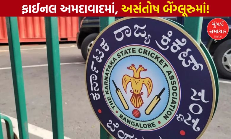 ફાઇનલનું યજમાનપદ અમારા બેંગ્લૂરુ પાસેથી છીનવીને અમદાવાદને કેમ આપી દીધું?: કર્ણાટક ક્રિકેટ અસોસિયેશન