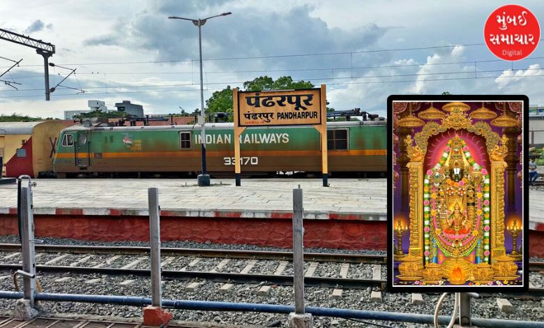 ભક્તો માટે ખુશખબર: પંઢરપુર-તિરુપતિ સ્પેશિયલ ટ્રેન હવે કાયમી ધોરણે દોડશે, જાણો સમય અને રૂટ