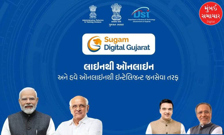 હવે સરકારી કચેરીના ધક્કા ખાવાનું બંધ, કામ થશે તુરંત! જાણો શું છે ગુજરાત સરકારનું નવું ‘સુગમ પોર્ટલ’