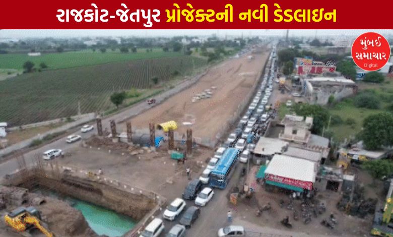 રાજકોટ-જેતપુર સિક્સ લેન હાઈવેના કામમાં ફરી વિલંબ, ખર્ચ વધીને 1500 કરોડે પહોંચ્યો