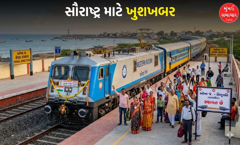 હવે સૌરાષ્ટ્રથી સીધા જ પહોંચો ભગવાન વેંકટેશના ચરણે!  જાણો ઓખા-તિરુપતિ વચ્ચેની નવી ટ્રેનનું શિડ્યુલ