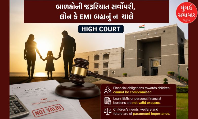 બાળકોની જરૂરિયાત સર્વોપરી, લોન કે EMI બહાનું ન  ચાલે: હાઈ કોર્ટ