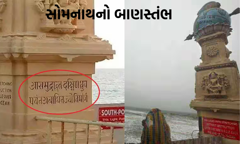 સેટેલાઇટ કે GPS વગર પૂર્વજોને કેવી રીતે ખબર પડી કે પૃથ્વી ગોળ છે? સોમનાથનો બાણસ્તંભ આપે છે પુરાવો