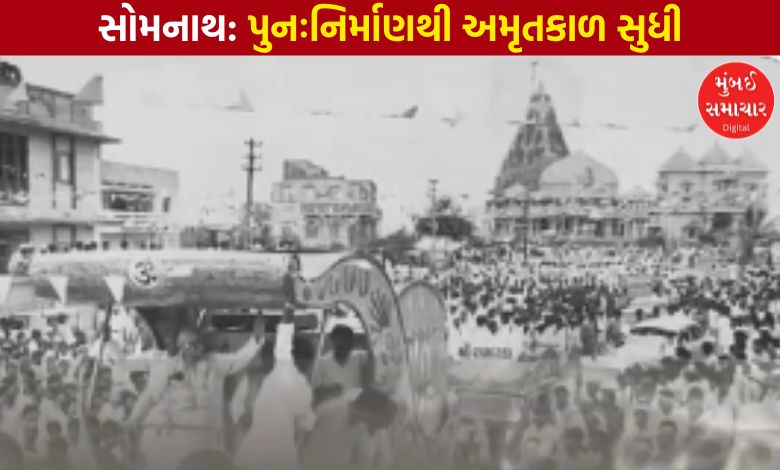 સોમનાથ અમૃત મહોત્સવ: 17 વખત લૂંટાયું છતાં અડીખમ રહ્યું પ્રથમ જ્યોતિર્લિંગ, જાણો ભવ્ય ઈતિહાસ