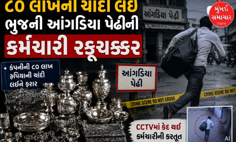 ૮૦ લાખની ચાંદી લઈ ભુજની આંગડિયા પેઢીનો કર્મચારી રફૂચક્કર
