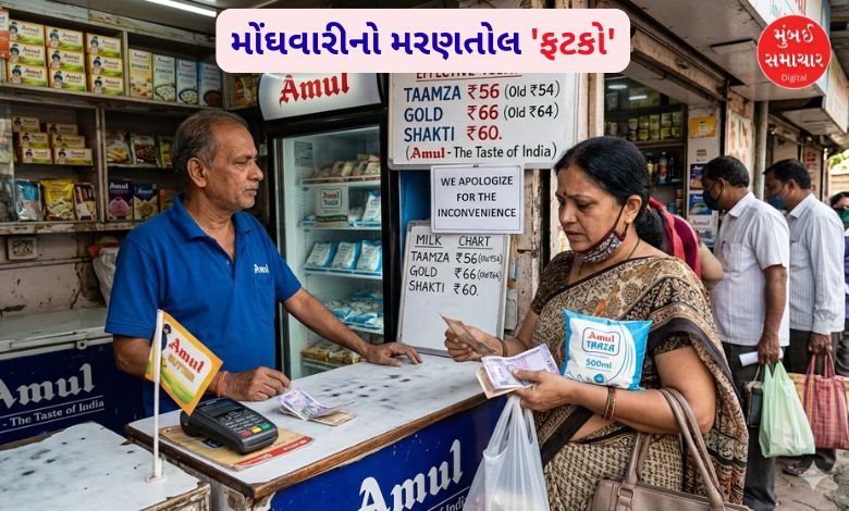 દેશભરમાં આવતીકાલથી દૂધના ભાવમાં થશે 'વધારો', આમ જનતાને વધુ એક 'ઝટકો'