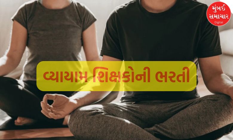 ગુજરાતમાં 1141 વ્યાયામ શિક્ષકોની થશે ભરતી, જાણો કઈ રીતે કરાશે પસંદગી ?