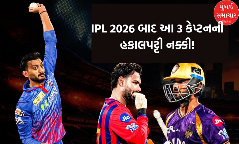 IPL 2026 બાદ આ 3 કેપ્ટનની હકાલપટ્ટી નક્કી! આ સિઝનમાં કર્યું નિરાશાજનક પ્રદર્શન