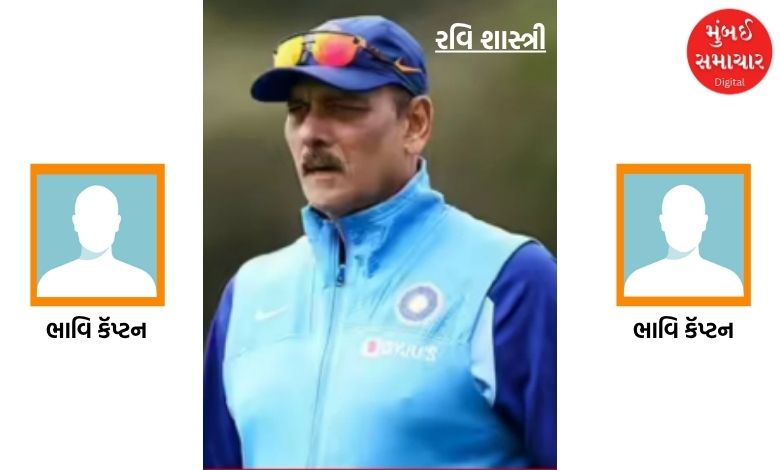 રવિ શાસ્ત્રીએ ભારતની ટી-20 ટીમના ભાવિ કૅપ્ટન તરીકે આ ખેલાડીનું નામ આપ્યું...