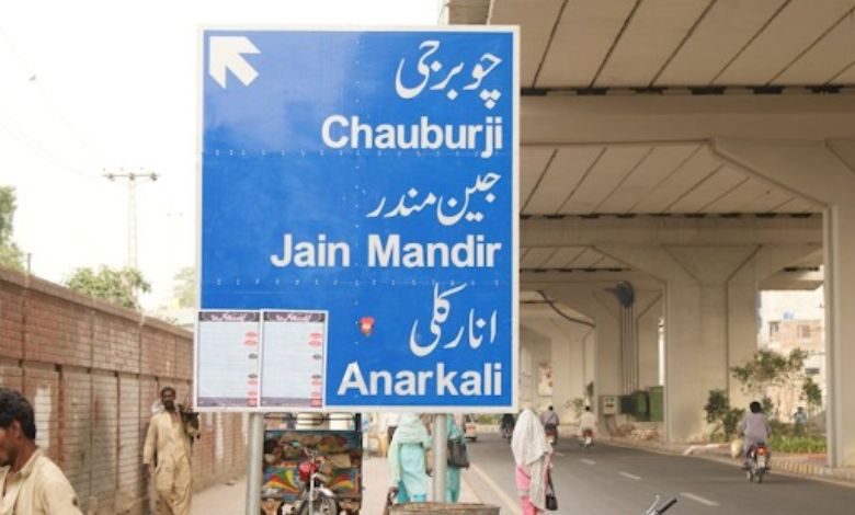 યોગી આદિત્યનાથ જેવી કવાયત પાકિસ્તાનમાં? લાહોરના 9 વિસ્તારને 'હિન્દુ' નામ અપાયા