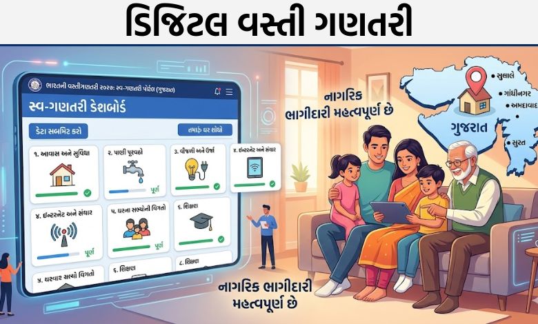 ગુજરાતમાં શરૂ થઈ ડિજિટલ વસ્તી ગણતરી, આ રીતે કરો સ્વ ગણતરી, જાણો સ્ટેપ બાય સ્ટેપ પ્રોસેસ