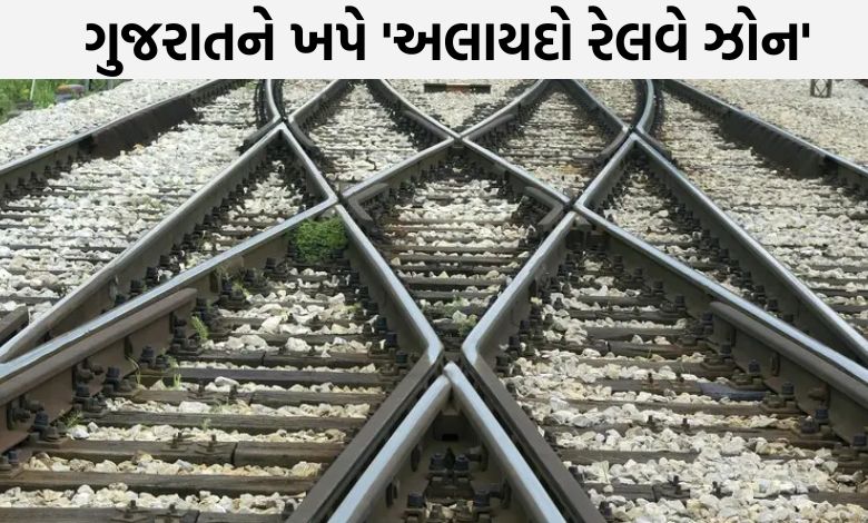 વિકાસ માટે ગુજરાતીઓની એક જ 'ડિમાન્ડ', ક્યારે મળશે 'સ્વતંત્ર રેલવે' ઝોન?