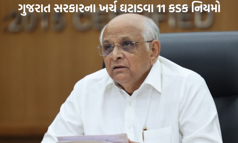 ભૂપેન્દ્ર પટેલ સરકારે ખર્ચ ઘટાડવા 11 નિયમ બનાવ્યા, મંત્રી-અધિકારીઓના પ્રવાસ પર પ્રતિબંધ સહિતના નિયમો વિશે જાણો