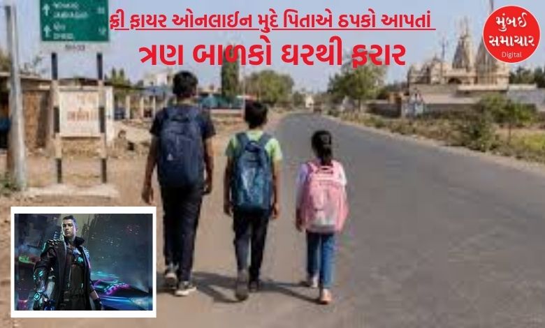 સુરતમાં ફ્રી ફાયર ઓનલાઈન મુ્દે પિતાએ ઠપકો આપતાં ત્રણ બાળકો ઘરથી ફરાર, જાણો ક્યાંથી મળી આવ્યા