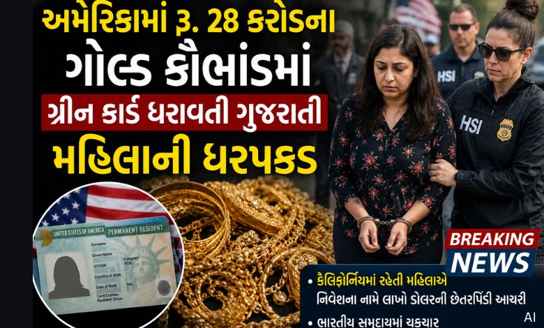 અમેરિકામાં રૂ. 28 કરોડના ગોલ્ડ કૌભાંડમાં ગ્રીન કાર્ડ ધરાવતી ગુજરાતી મહિલાની ધરપકડ