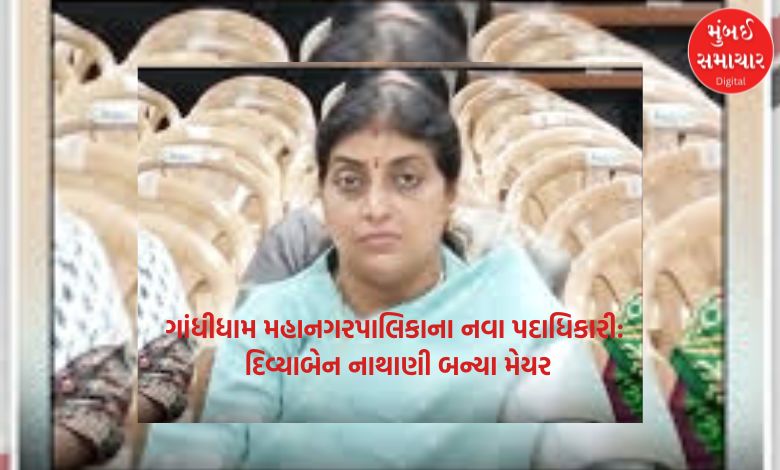 ગાંધીધામ મહાનગરપાલિકાના નવા પદાધિકારીઓની જાહેરાત: દિવ્યાબેન નાથાણી બન્યા મેયર