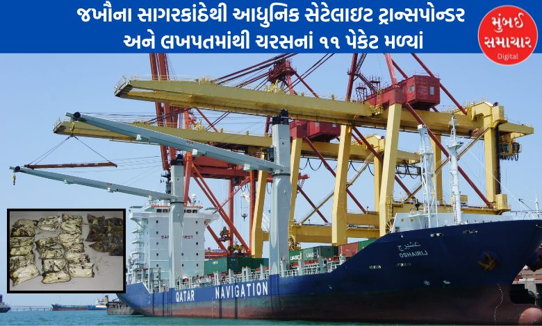 જખૌના સાગરકાંઠેથી કતરના જહાજનું આધુનિક સેટેલાઇટ ટ્રાન્સપોન્ડર અને લખપતમાંથી ચરસનાં ૧૧ પેકેટ મળ્યાં