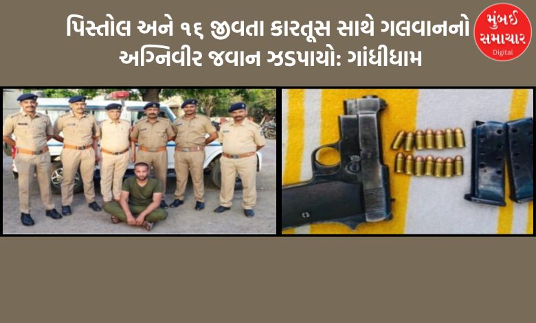 ગાંધીધામ રેલવે સ્ટેશન પરથી પિસ્તોલ અને ૧૬ જીવતા કારતૂસ સાથે ગલવાનનો અગ્નિવીર જવાન ઝડપાયો