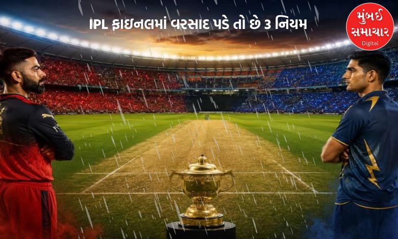 IPL ફાઇનલમાં વરસાદ પડે તો આ છે 3 નિયમ, 1,098 દિવસ પછી શું થશે?