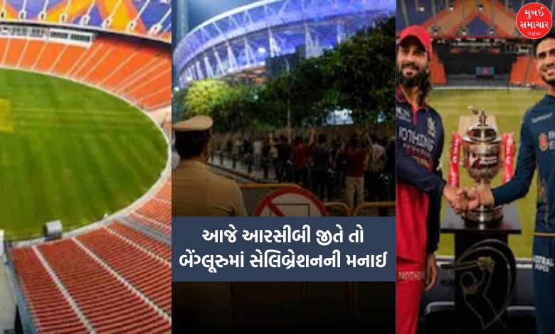 પોલીસનું ફરમાન...આજે આરસીબી જીતે તો બેંગ્લૂરુમાં સેલિબ્રેશનની મનાઈ