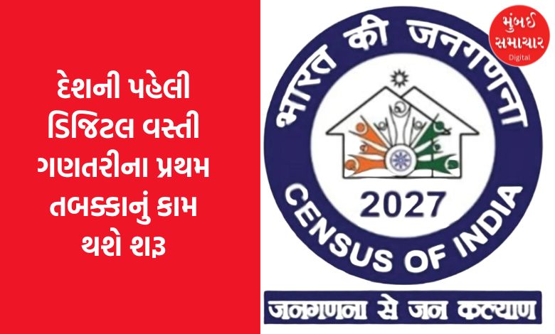 આવતીકાલથી  દેશની પહેલી ડિજિટલ વસ્તી ગણતરીના પ્રથમ તબક્કાનું કામ થશે શરૂ