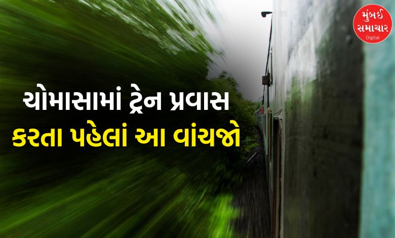 કોંકણ રેલવેમાં મોન્સૂન સ્પેશિયલ ટાઈમટેબલ જાહેર: 40થી વધુ ટ્રેનોની સ્પીડ ઘટશે, સમયમાં ફેરફાર