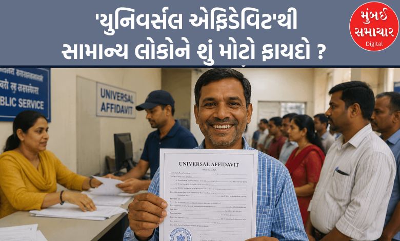 ગુજરાતમાં ક્રાંતિકારી 'યુનિવર્સલ એફિડેવિટ'થી સામાન્ય લોકોને શું મોટો ફાયદો ?