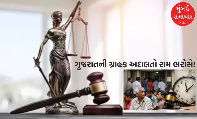 ગુજરાતની ગ્રાહક અદાલતો રામ ભરોસે! 27 કમિશનમાં પ્રમુખ જ નથી, હજારો કેસો અટવાયા