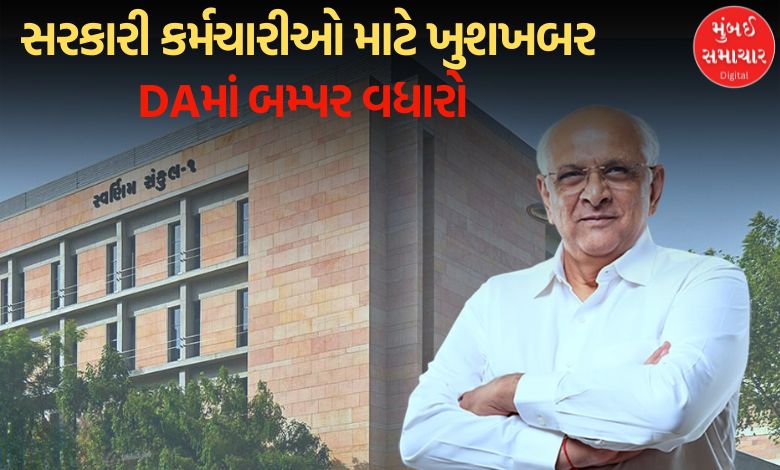 ગુજરાત સરકારની કર્મચારીઓને મોટી ભેટ: DAમાં બમ્પર વધારો, એરિયર્સ પણ ચુકવાશે
