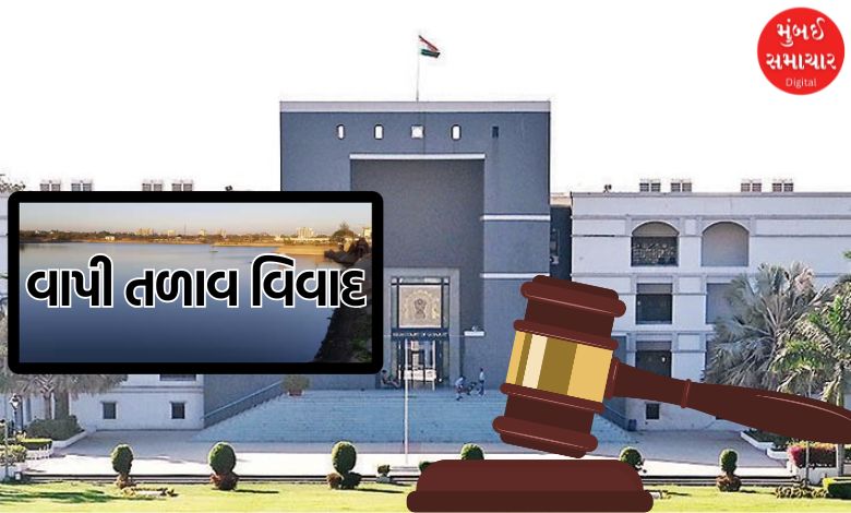 વાપીમાં રૂ. 100 કરોડના તળાવ વિવાદમાં આર્બિટ્રેશન પ્રક્રિયા પર ગુજરાત હાઈકોર્ટનો સ્ટે