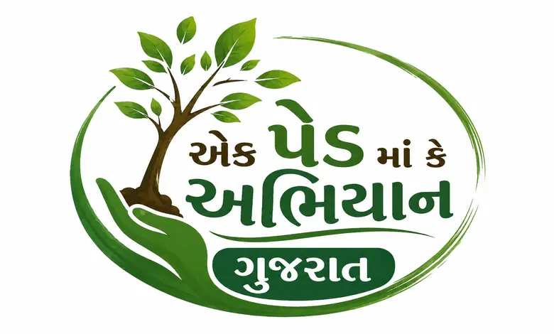 ગુજરાતમાં વિશ્વ પર્યાવરણ દિનથી એક પેડ મા કે નામ અભિયાનના ત્રીજા તબક્કાનો પ્રારંભ કરાશે