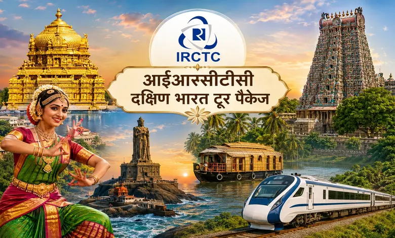 IRCTC લાવ્યું 'દિવ્ય દક્ષિણ યાત્રા': આટલા રૂપિયામાં મળશે રહેવા-જમવા અને વીમા સહિતની સુવિધાઓ; ટિકિટ બુક કરાવતા પહેલાં વાંચો વિગત