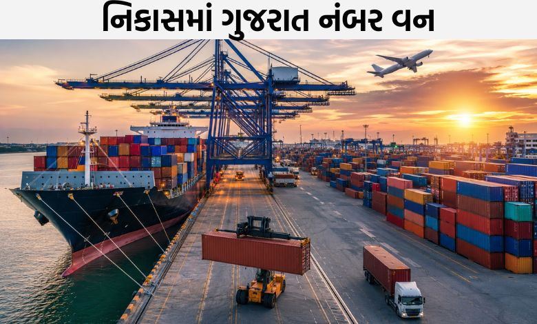 વૈશ્વિક પડકારો છતાં ગુજરાત દેશનું ટોચનું નિકાસકાર, મહારાષ્ટ્ર બીજા ક્રમે