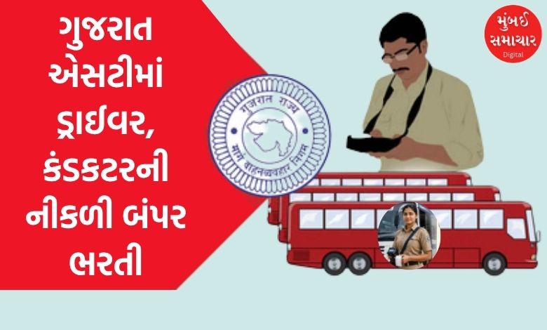 ગુજરાત એસટીમાં ડ્રાઈવર, કંડકટરની નીકળી બંપર ભરતી, મહિલા ડ્રાઈવરોને મળશે આ ખાસ છૂટ