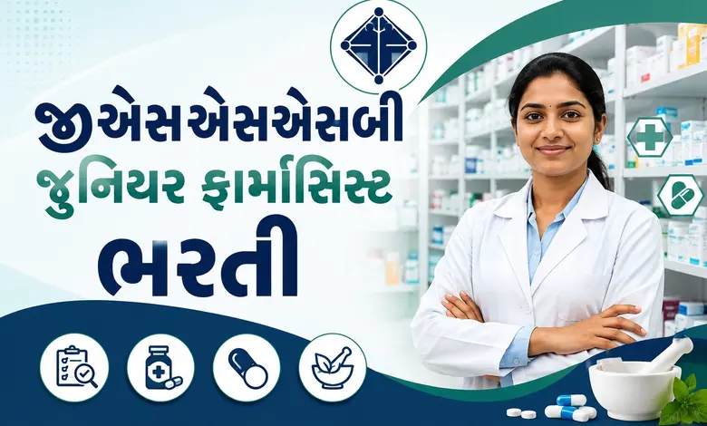 GSSSB એ આપી ખુશખબર: જુનિયર ફાર્માસિસ્ટ અને ઉદ્યોગ નિરીક્ષકની બમ્પર ભરતી, જાણો ક્યાં સુધી કરી શકાશે અરજી
