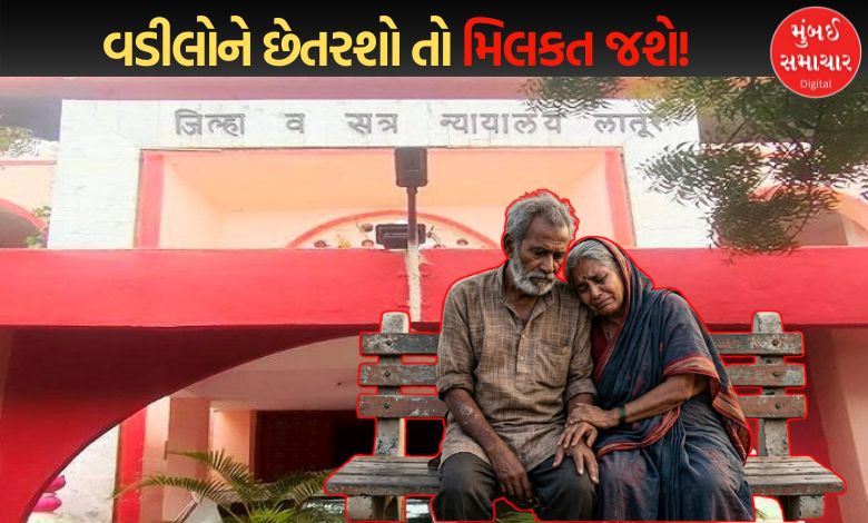 લાતુર ટ્રિબ્યુનલનો ઐતિહાસિક ચુકાદો: વડીલોની સંભાળ નહીં રાખતા પૌત્રની 'ગિફ્ટ ડીડ' રદ