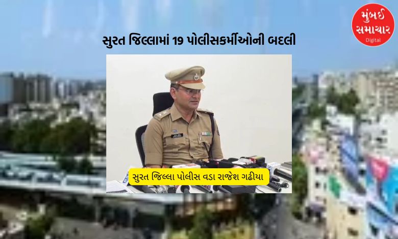 સુરત જિલ્લામાં 19 પોલીસકર્મીઓની બદલી, જાણો કોને ક્યાં મૂકવામાં આવ્યા
