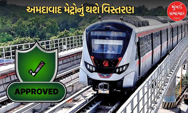 અમદાવાદ મેટ્રોના ફેઝ-2Aને કેન્દ્રીય કેબિનેટની મંજૂરી, જાણો કયા 5 સ્ટેશનોનો કોરિડોરમાં થશે સમાવેશ