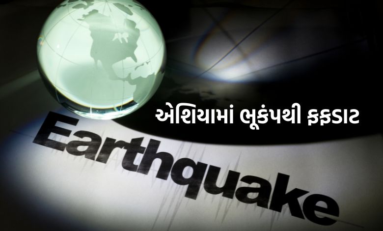 ચીન, જાપાન અને ઇન્ડોનેશિયામાં ભૂકંપના જોરદાર આંચકા: ચીનમાં ઇમરજન્સી જાહેર