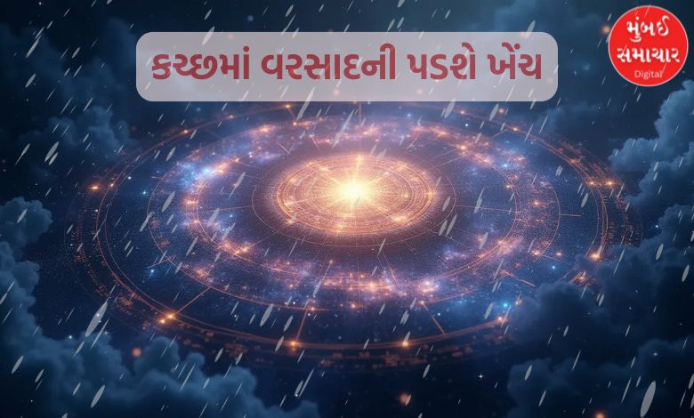 ચોમાસા અંગે જ્યોતિષીઓની ભવિષ્યવાણી: કચ્છમાં વરસાદની ખેંચની આશંકા