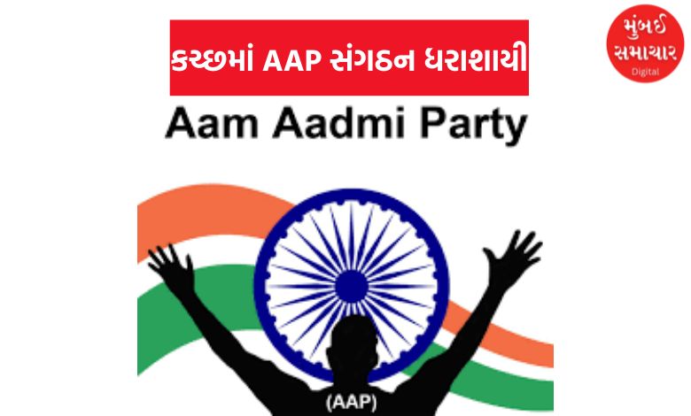કચ્છમાં AAPને મોટો ફટકો, એક સાથે 36 હોદ્દેદારોએ રાજીનામા આપતાં આખું સંગઠન ધરાશાયી