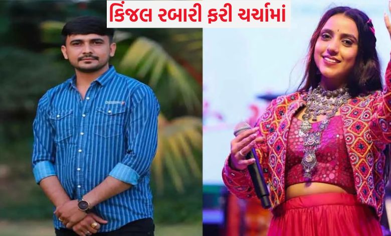 કિંજલ રબારીના પતિ અશોક ચૌધરીને બે રબારીએ છરો બતાવીને શું આપી ધમકી ? કારને ઓવરટેક કરીને ટક્કર મારવા પ્રયાસ.......