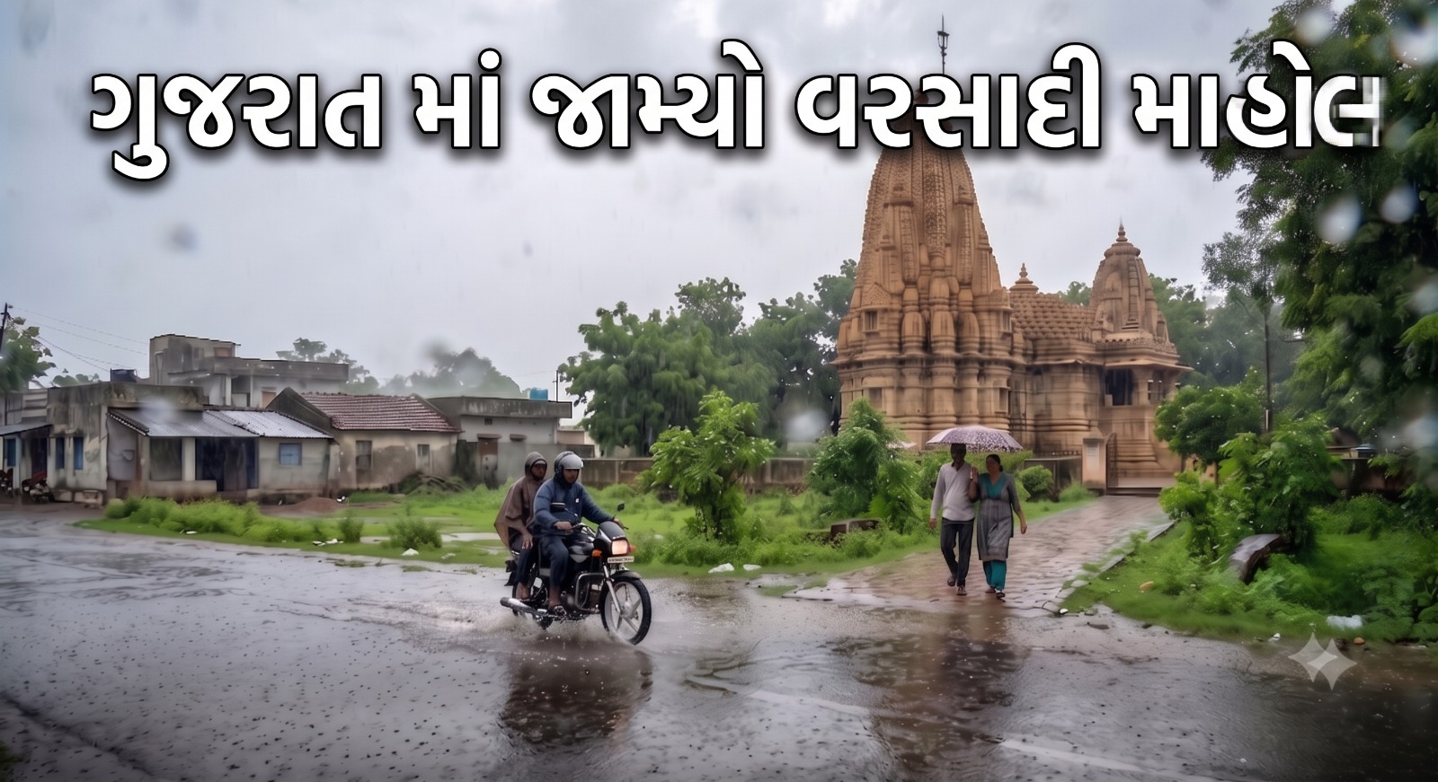ગુજરાતમાં 24 કલાકમાં 52 તાલુકા પાણી-પાણી, જાણો ક્યાં તૂટી પડ્યો સૌથી વધુ વરસાદ?