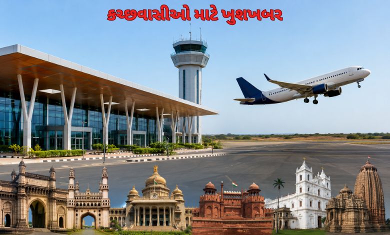 કચ્છને મળ્યું ત્રીજું એરપોર્ટ: મુંદરાથી મુંબઈ-ગોવા સહિત 8 શહેરો માટે ફ્લાઇટ શરૂ