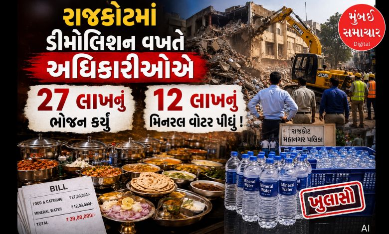 રાજકોટમાં ડીમોલિશન વખતે અધિકારીઓએ 27 લાખનું ભોજન કર્યું, 12 લાખનું મિનરલ વોટર પીધું !