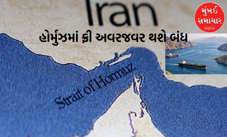 હોર્મુઝમાં ફ્રી અવરજવર થશે બંધ, ઇરાન દર વર્ષે વસૂલશે 40 અબજ ડોલરની ટ્રાન્ઝિટ ફી, તુર્કી મૉડલ પર નજર