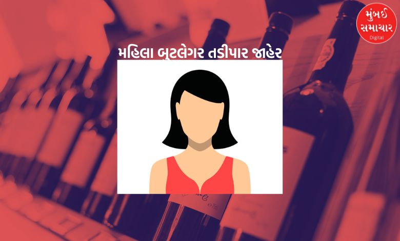 ગાંધીધામ પોલીસની કડક કાર્યવાહી, 12 ગુનામાં સંડોવાયેલી મહિલા બુટલેગર 5 જિલ્લામાંથી તડીપાર