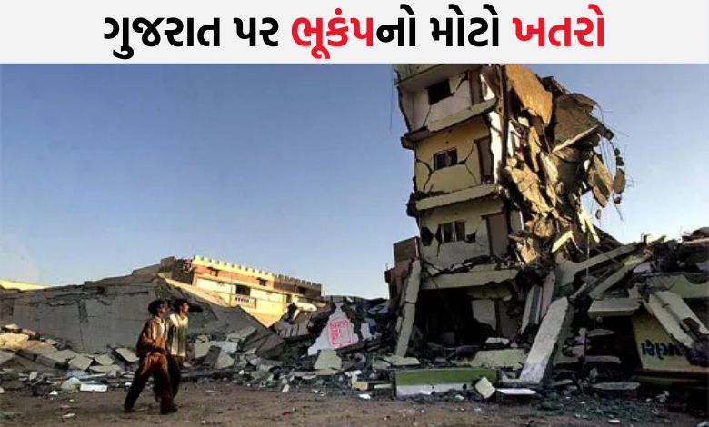 અમદાવાદ-રાજકોટ પર મોટા ભૂકંપનો ખતરો, અભ્યાસમાં શું કરાયા ચોંકાવનારા દાવા