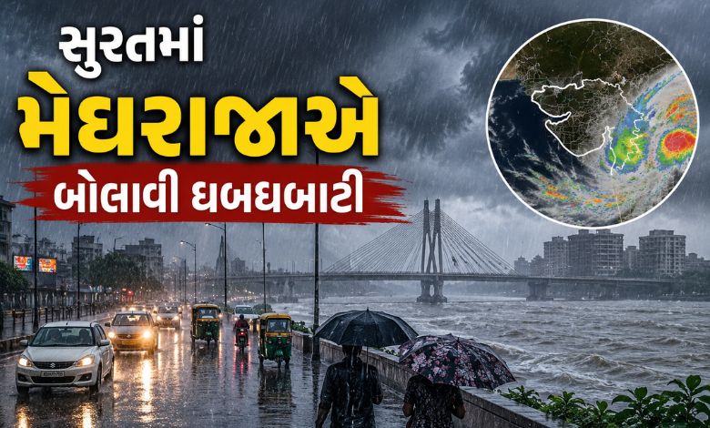 સુરત થયું પાણી પાણી, 24 કલાકમાં ખાબક્યો આટલા ઇંચ વરસાદ